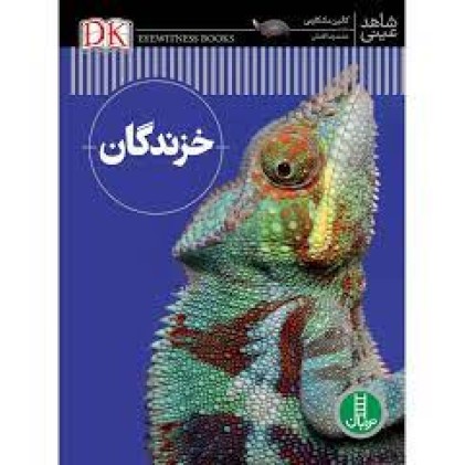 کتاب خزندگان