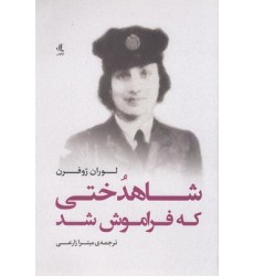 کتاب شاهدختی که فراموش شد