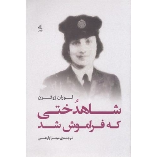 کتاب شاهدختی که فراموش شد