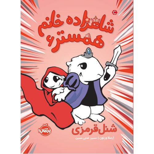 کتاب شاهزاده خانم همستر 6 , شنل قرمزی