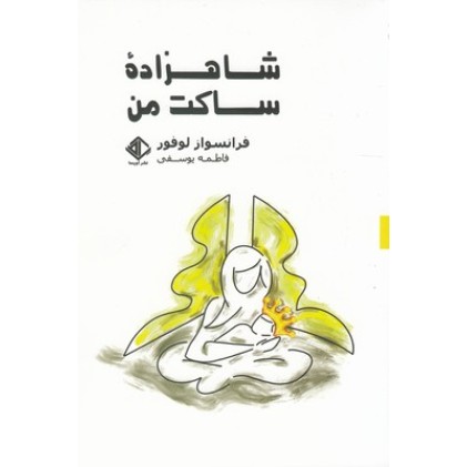 کتاب شاهزاده ساکت من