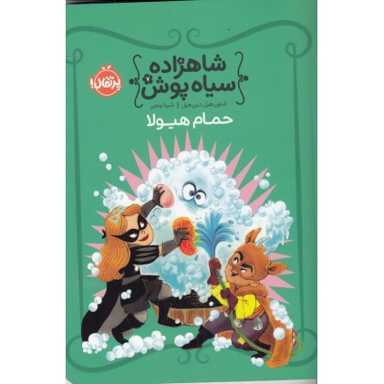 کتاب شاهزاده سیاه‌پوش 7 ,حمام هیولا