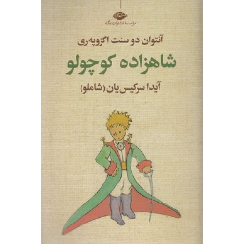 کتاب شاهزاده کوچولو