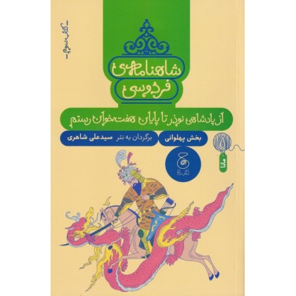 کتاب شاهنامه‌ی فردوسی 3