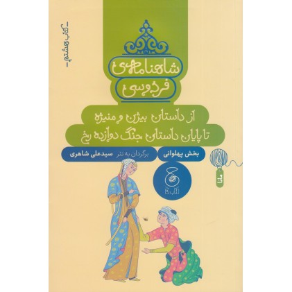 کتاب شاهنامه‌ی فردوسی 8