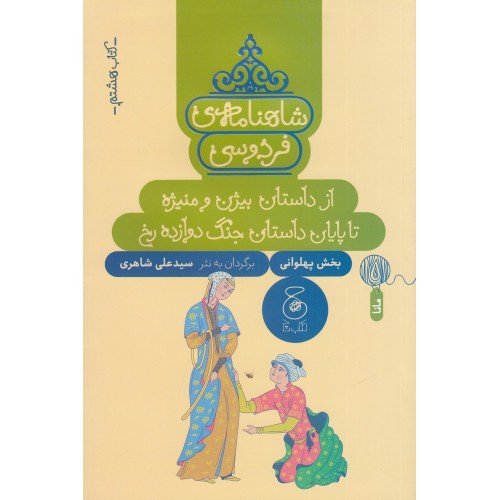 کتاب شاهنامه‌ی فردوسی 8