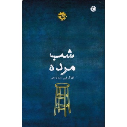 کتاب شب مرده