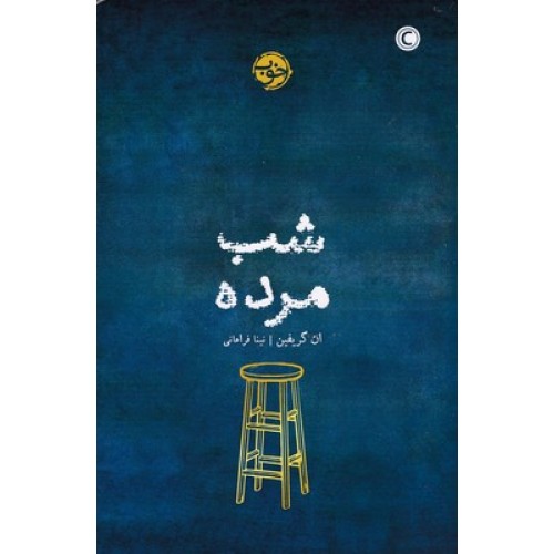 کتاب شب مرده