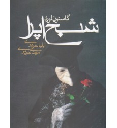 کتاب شبح اپرا