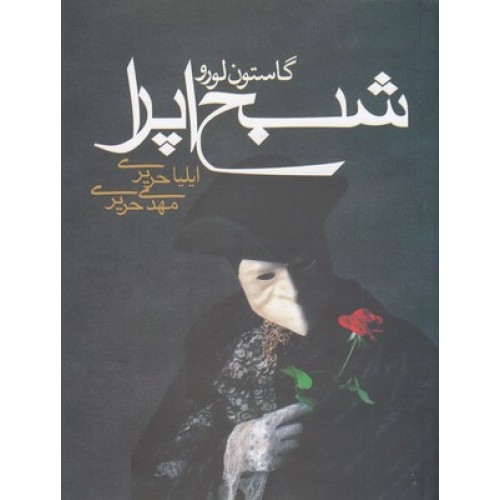 کتاب شبح اپرا