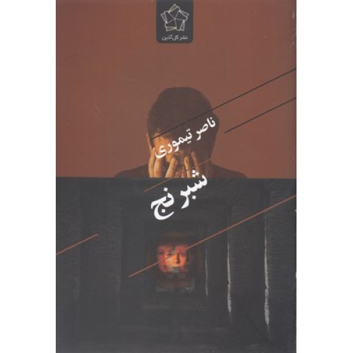 کتاب شبرنج