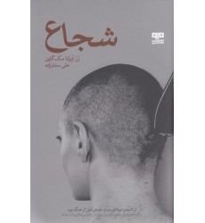 کتاب شجاع
