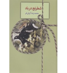 کتاب شطرنج در باد