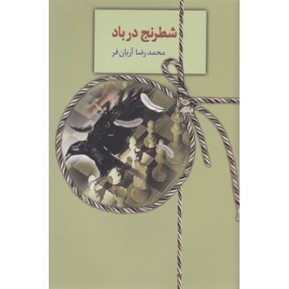 کتاب شطرنج در باد