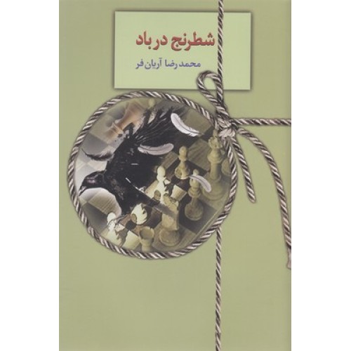 کتاب شطرنج در باد