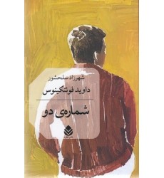 کتاب شماره ی دو کتاب شماره ی دو