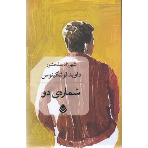 کتاب شماره ی دو