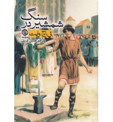کتاب شمشیر در سنگ