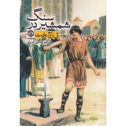 کتاب شمشیر در سنگ