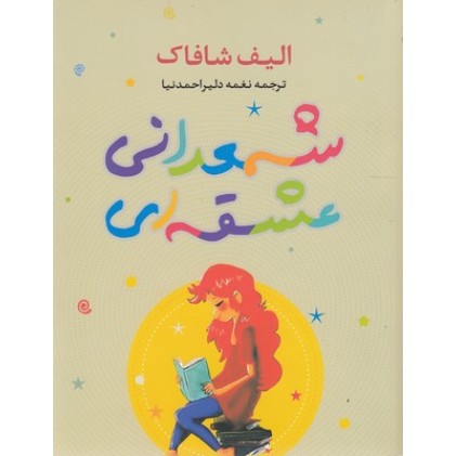 کتاب شمعدانی عشقه ای