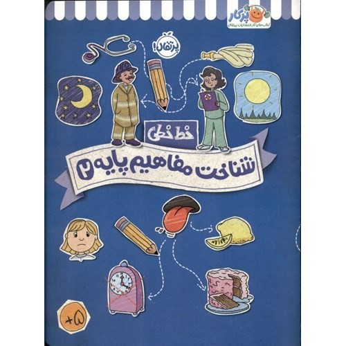 کتاب شناخت مفاهیم پایه 2
