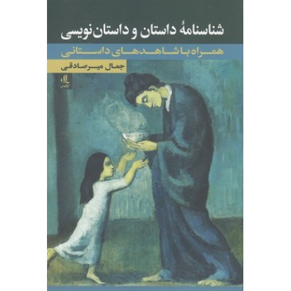 کتاب شناسنامه داستان و داستان نویسی