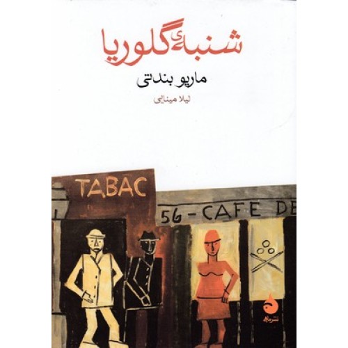 کتاب شنبه گلوریا