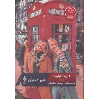 کتاب شهر دختران