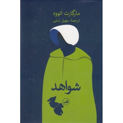 کتاب شواهد