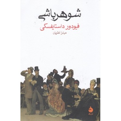 کتاب شوهرباشی