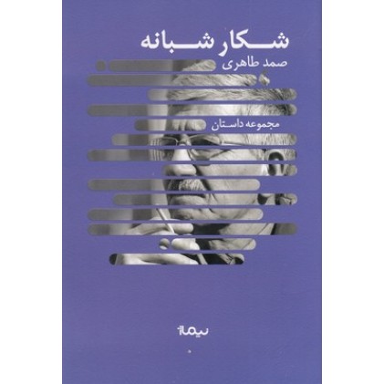 کتاب شکار شبانه