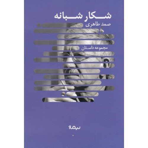 کتاب شکار شبانه