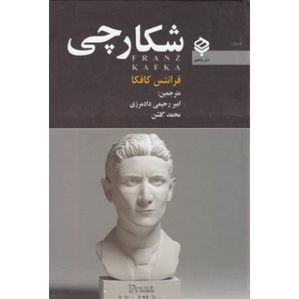 کتاب شکارچی