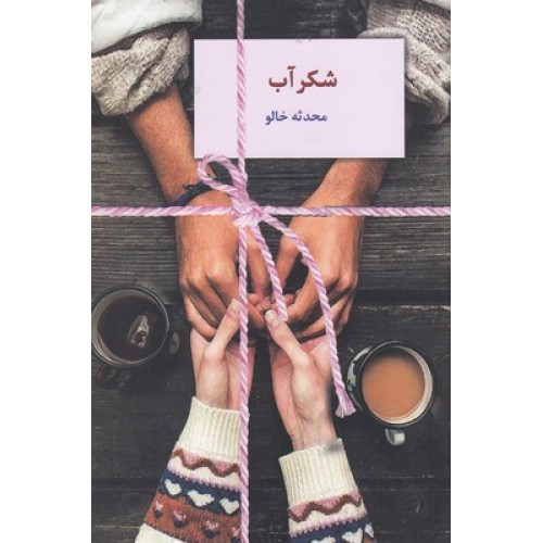 کتاب شکرآب