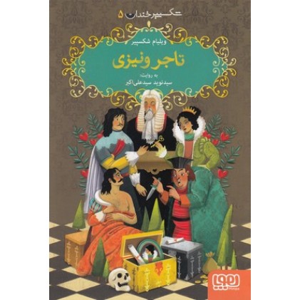 کتاب شکسپیرخندان 5-تاجر ونیز