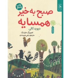 کتاب صبح به خیر همسایه کتاب صبح به خیر همسایه