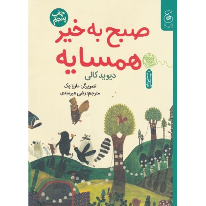 کتاب صبح به خیر همسایه