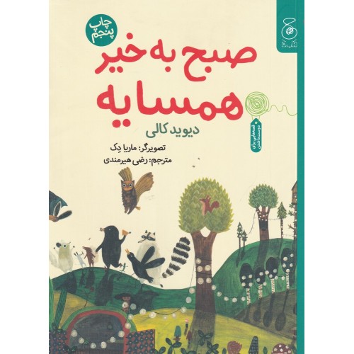 کتاب صبح به خیر همسایه