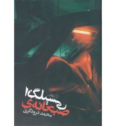 کتاب صبحانه ی انگلیسی