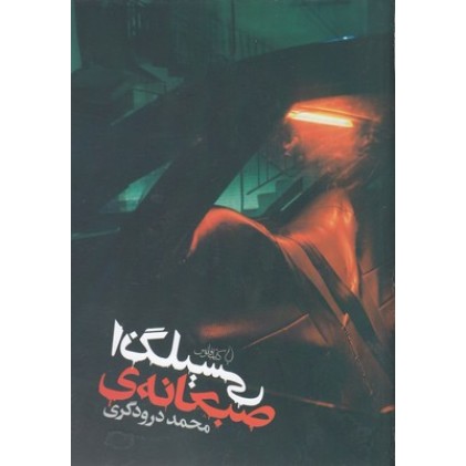 کتاب صبحانه ی انگلیسی