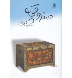 کتاب صندوقچه
