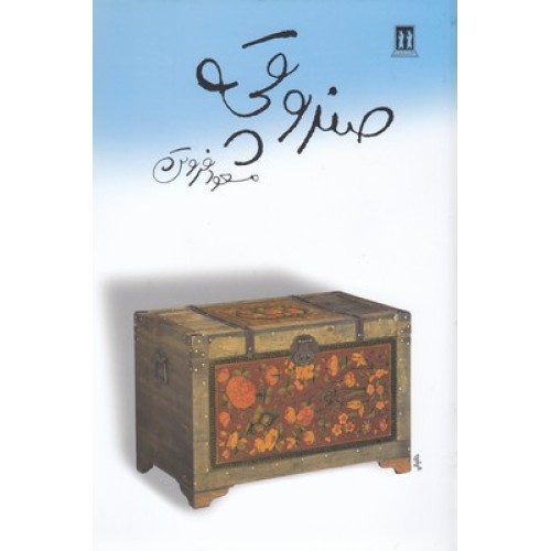 کتاب صندوقچه