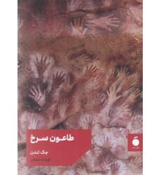 کتاب طاعون سرخ