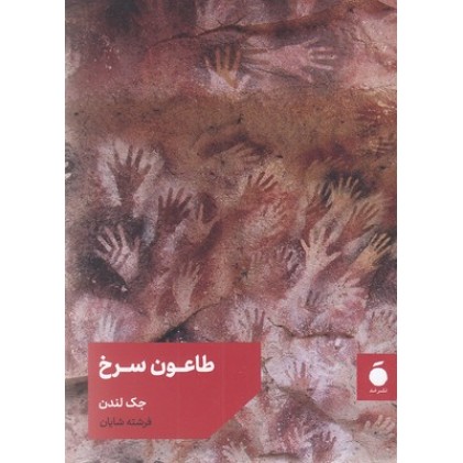 کتاب طاعون سرخ