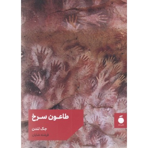 کتاب طاعون سرخ