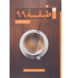 کتاب طبقه 99