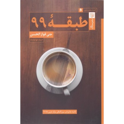کتاب طبقه 99
