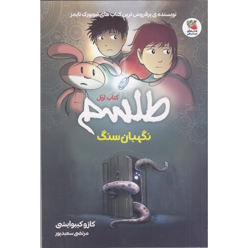 کتاب طلسم , نگهبان سنگ 1