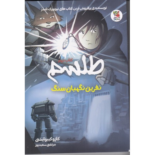 کتاب طلسم , نفرین نگهبان سنگ 2