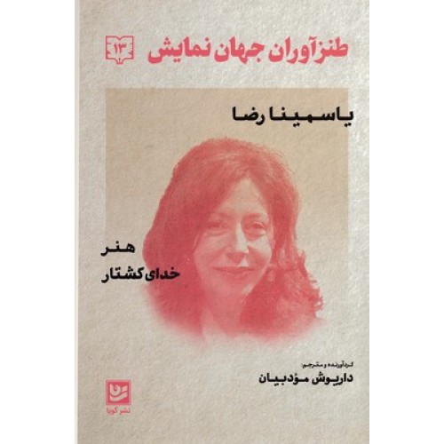 کتاب طنز آوران جهان نمایش 13